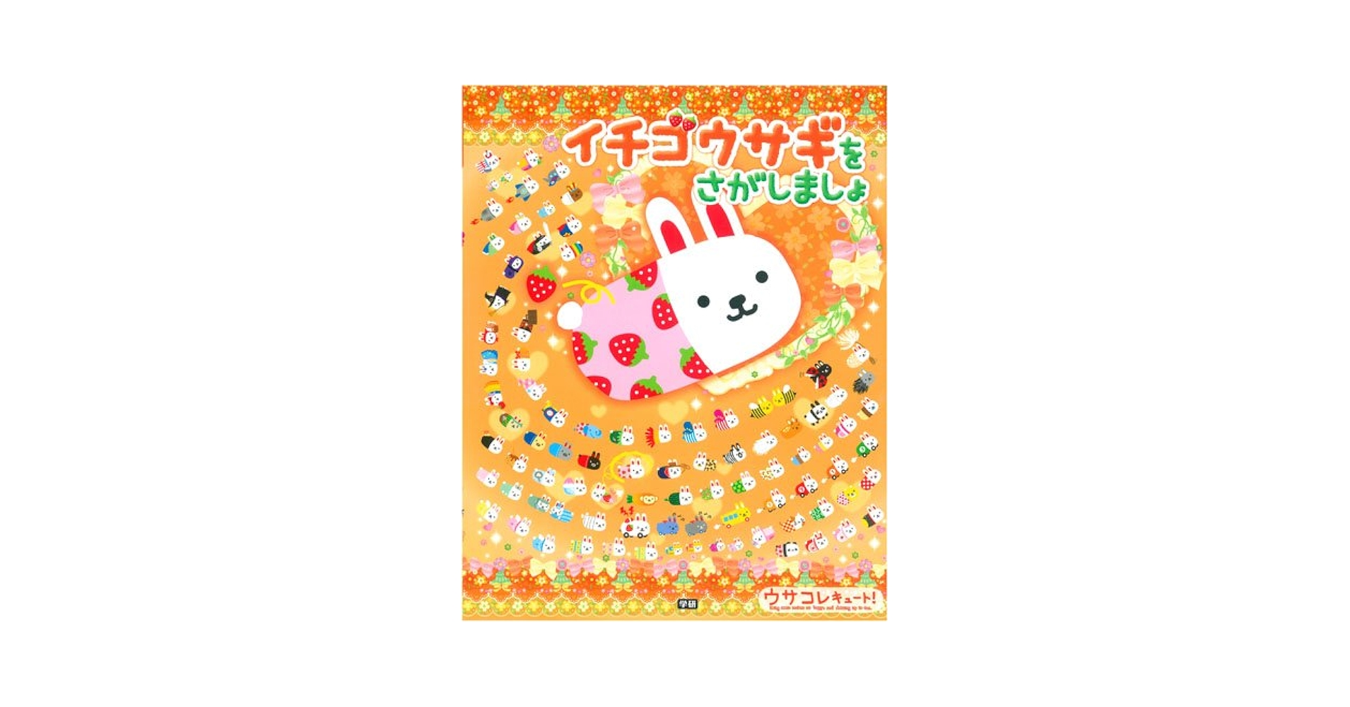 Amazon.co.jp: イチゴウサギをさがしましょ (絵さがしパズル絵本